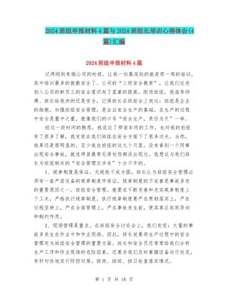 2024班组申报材料4篇与2024班组长培训心得体会汇编