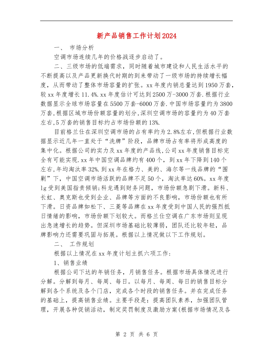 新产品销售工作计划2024_第2页