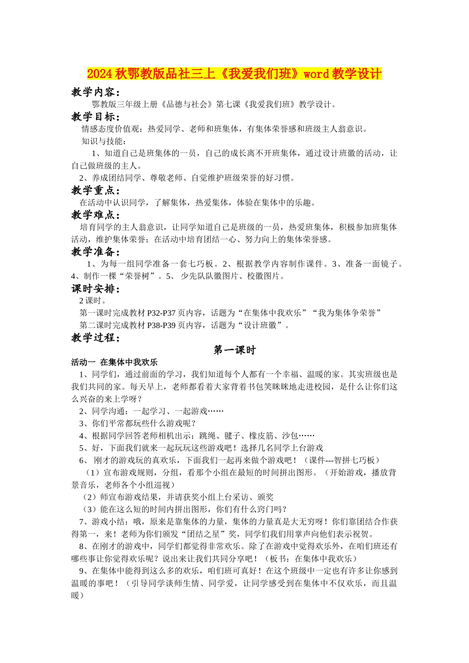 2024秋鄂教版品社三上《我爱我们班》word教学设计_第1页