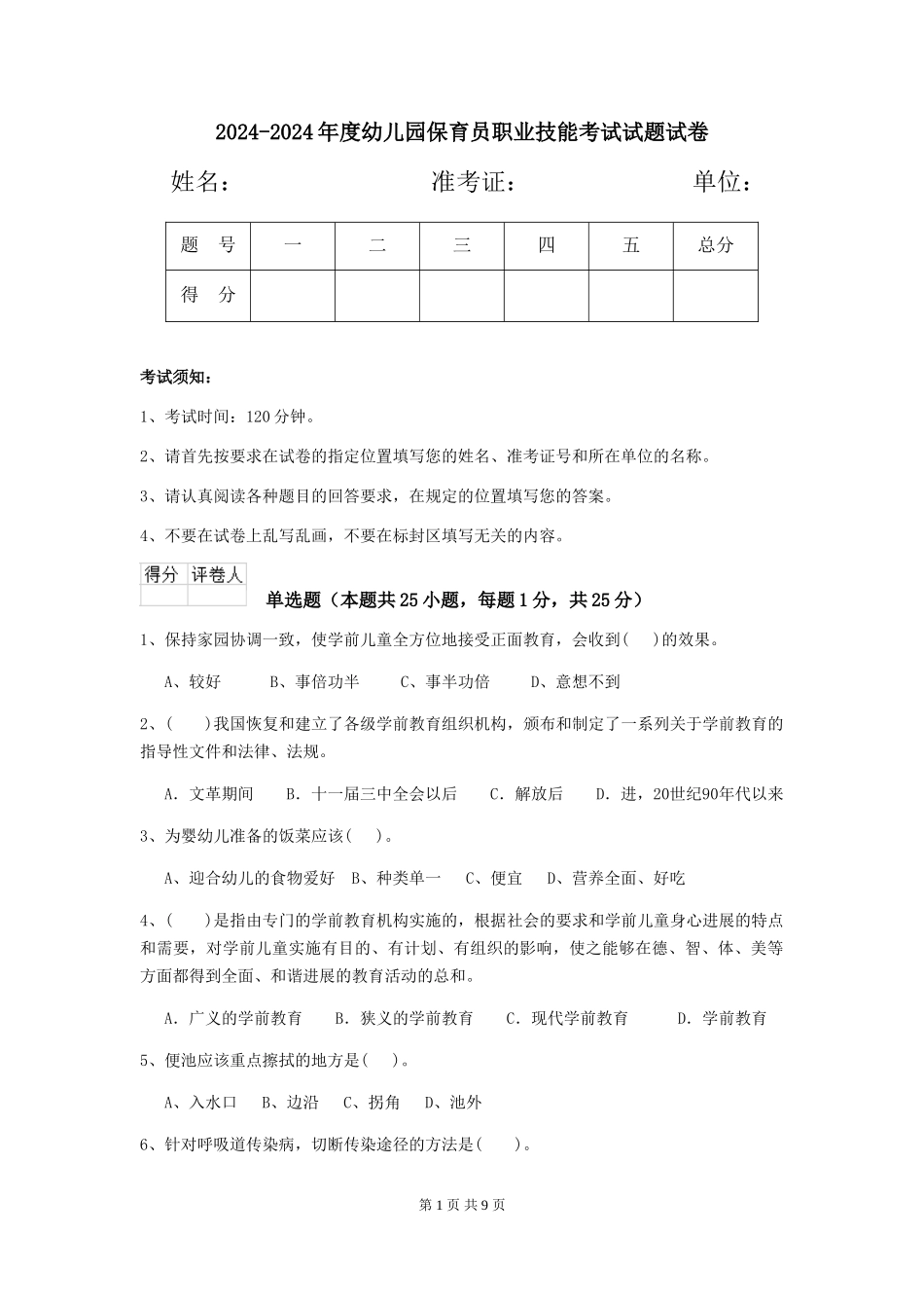 2024-2024年度幼儿园保育员职业技能考试试题试卷_第1页