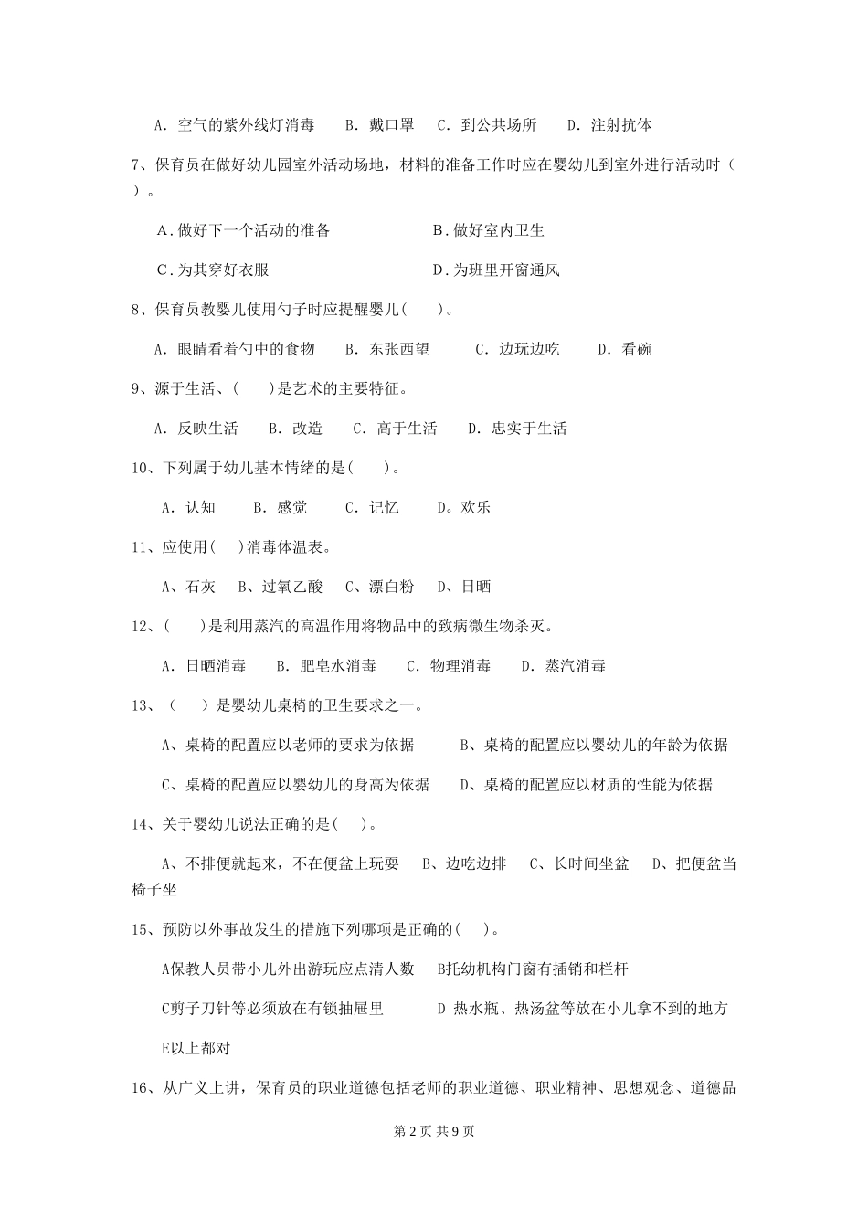2024-2024年度幼儿园保育员职业技能考试试题试卷_第2页