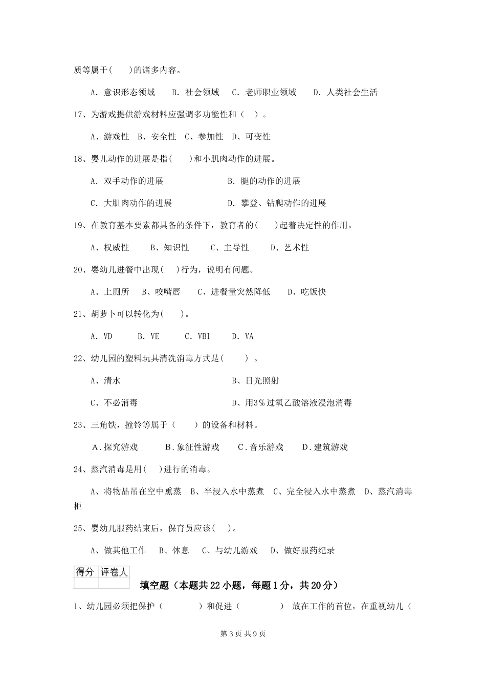 2024-2024年度幼儿园保育员职业技能考试试题试卷_第3页
