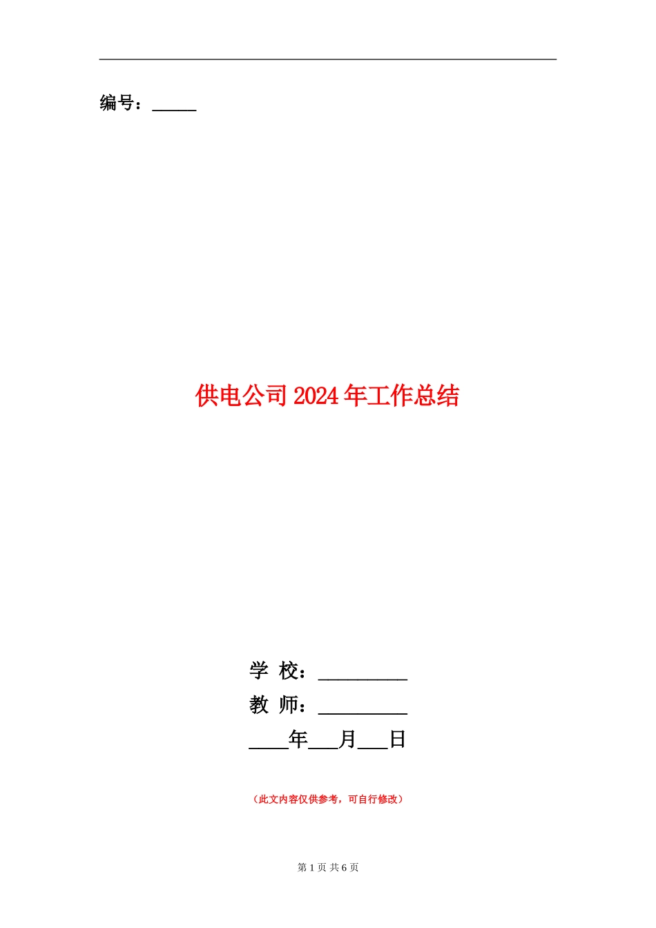 供电公司2024年工作总结_第1页