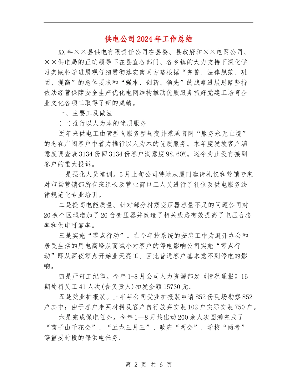 供电公司2024年工作总结_第2页