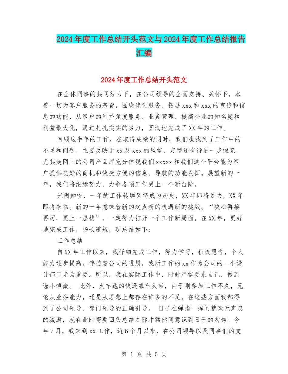 2024年度工作总结开头范文与2024年度工作总结报告汇编_第1页
