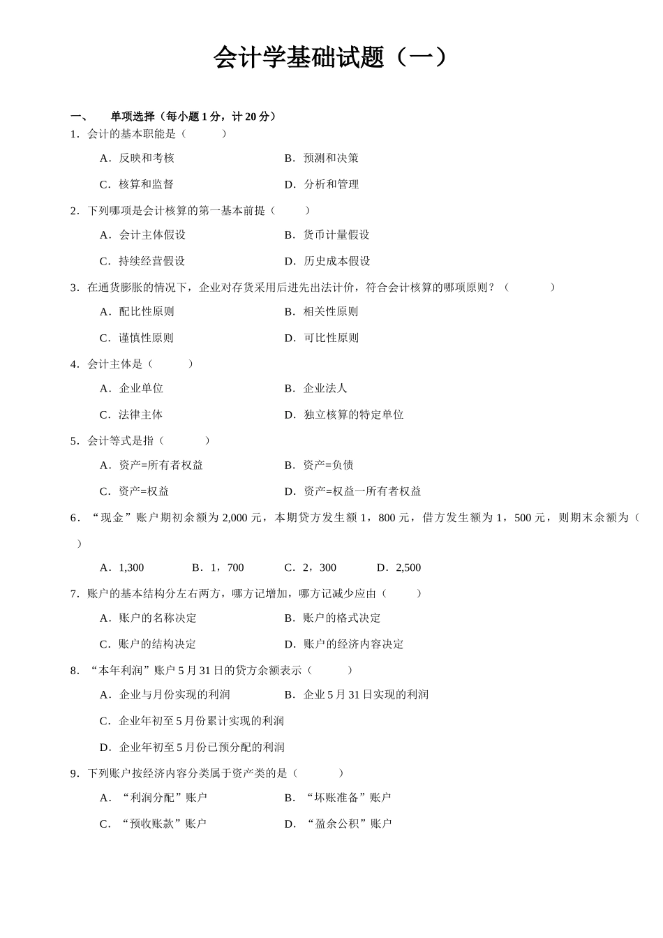 会计学基础试题(一)_第1页