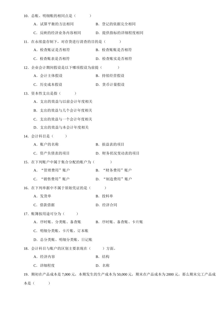 会计学基础试题(一)_第2页
