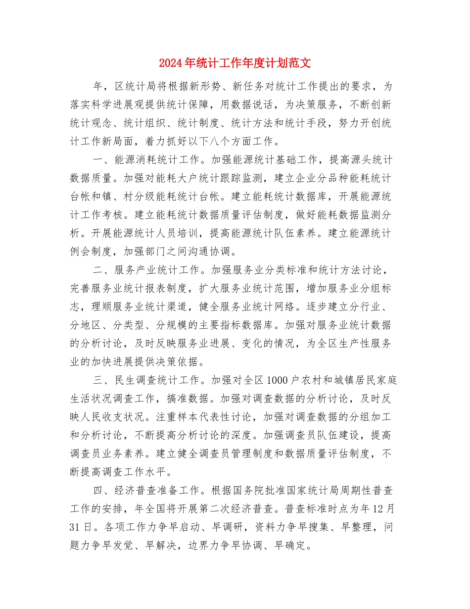 2024年统计局财务工作计划与2024年统计工作年度计划范文汇编.doc_第2页