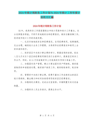 2024年统计局财务工作计划与2024年统计工作年度计划范文汇编.doc
