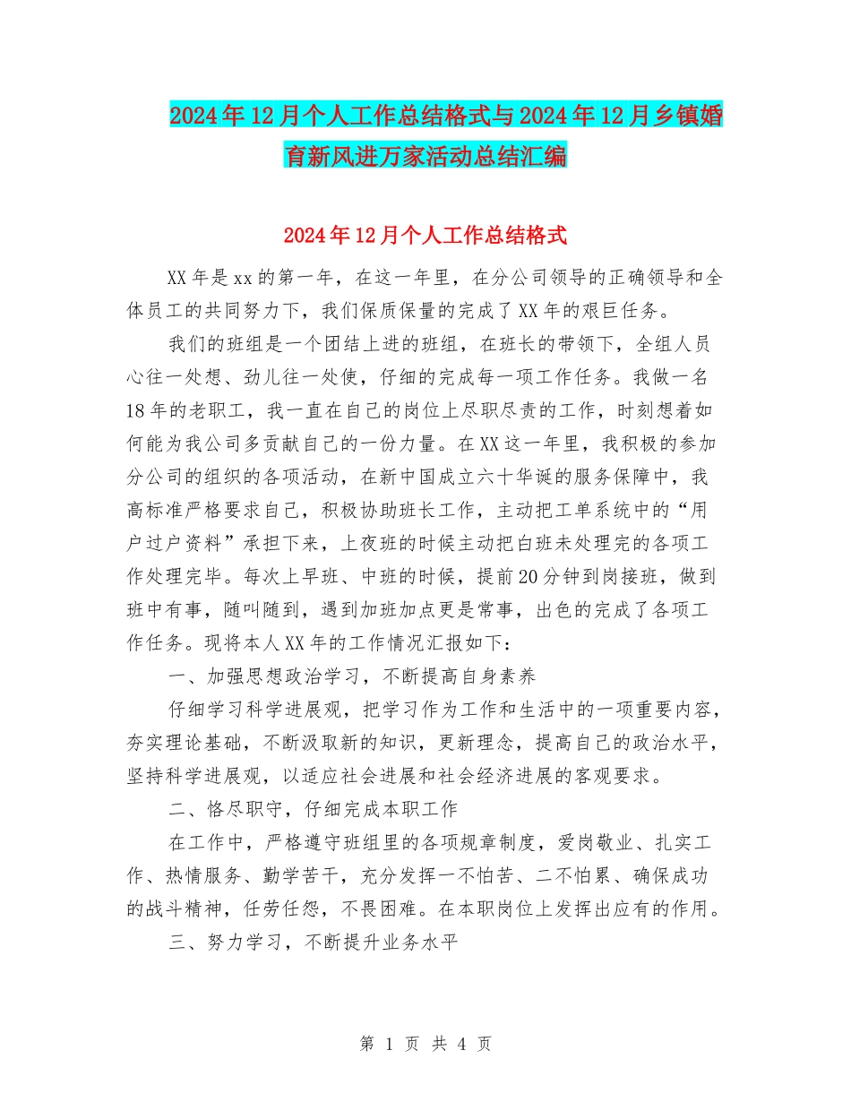 2024年12月个人工作总结格式与2024年12月乡镇婚育新风进万家活动总结汇编_第1页
