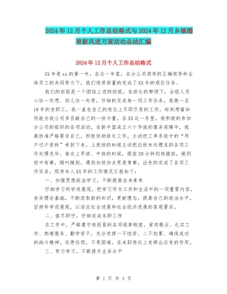 2024年12月个人工作总结格式与2024年12月乡镇婚育新风进万家活动总结汇编