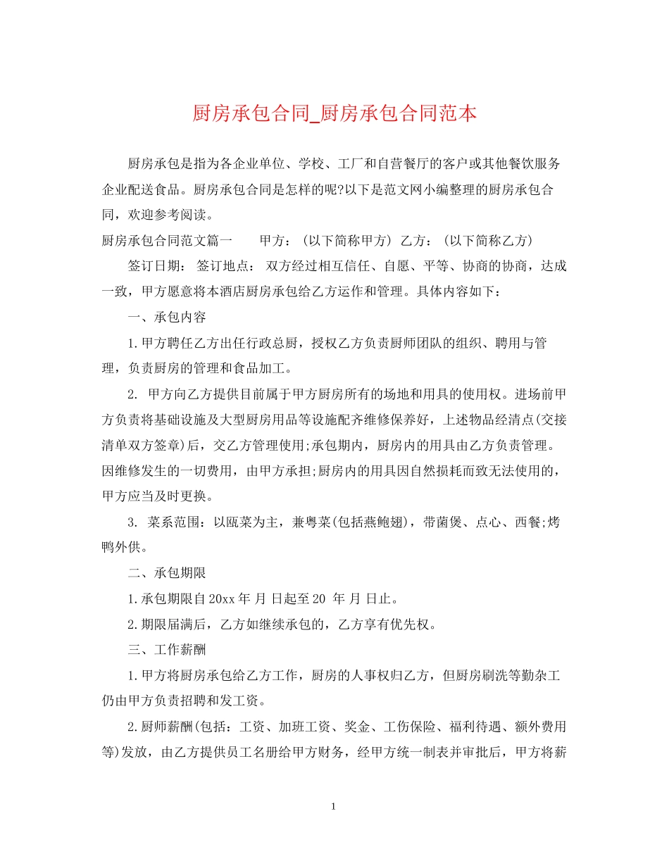 厨房承包合同_厨房承包合同范本_第1页