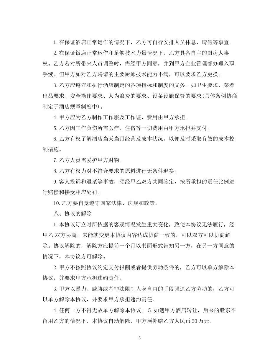 厨房承包合同_厨房承包合同范本_第3页