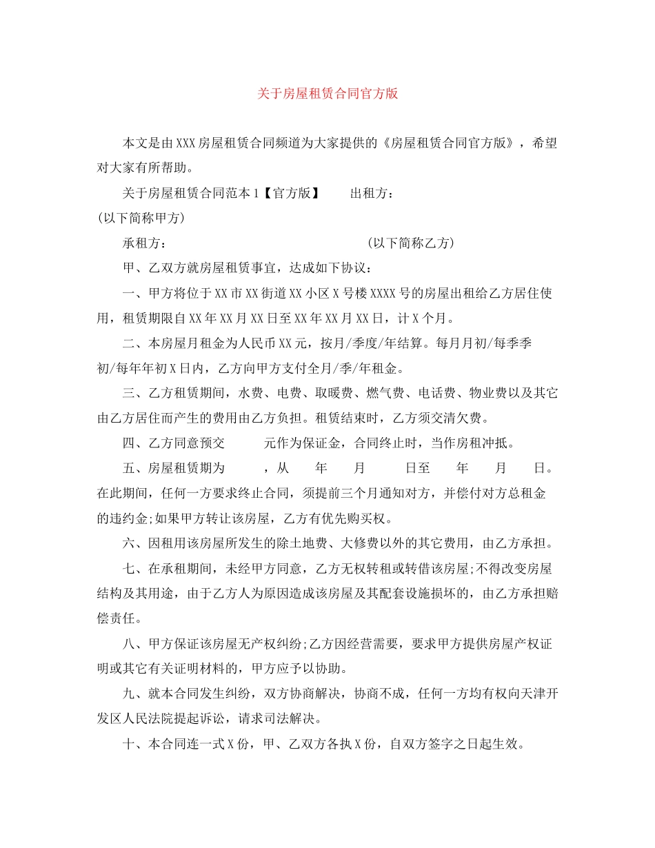 关于房屋租赁合同官方版_第1页