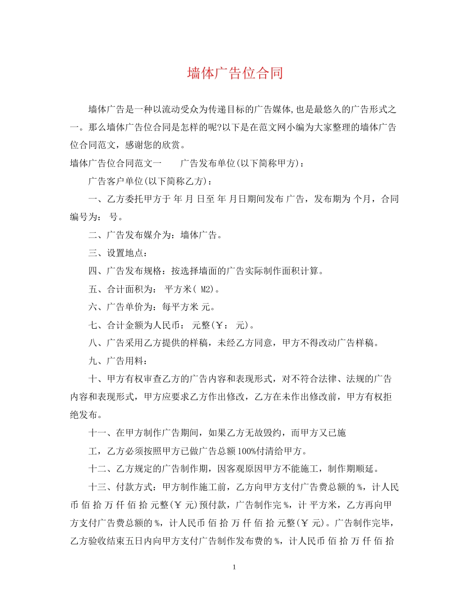 墙体广告位合同_第1页