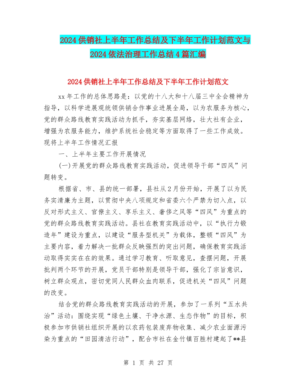 2024供销社上半年工作总结及下半年工作计划范文与2024依法治理工作总结4篇汇编_第1页