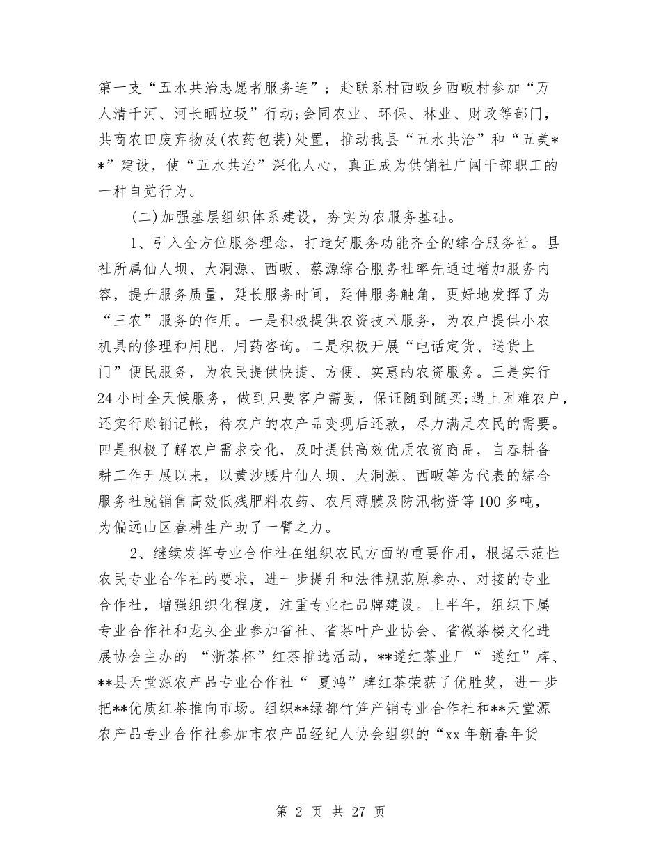 2024供销社上半年工作总结及下半年工作计划范文与2024依法治理工作总结4篇汇编_第2页