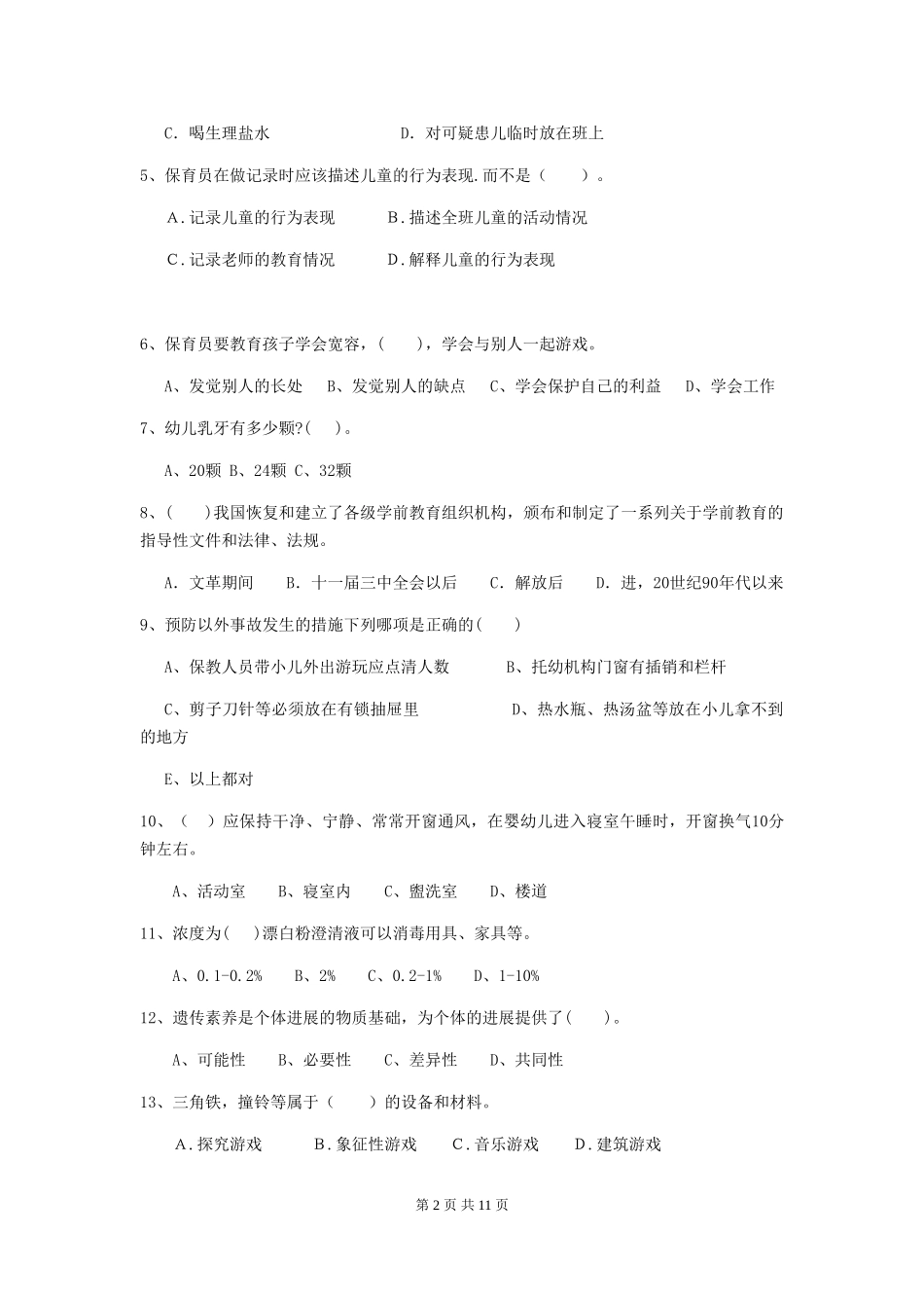 2024年幼儿园保育员三级业务水平考试试题试题(含答案)_第2页