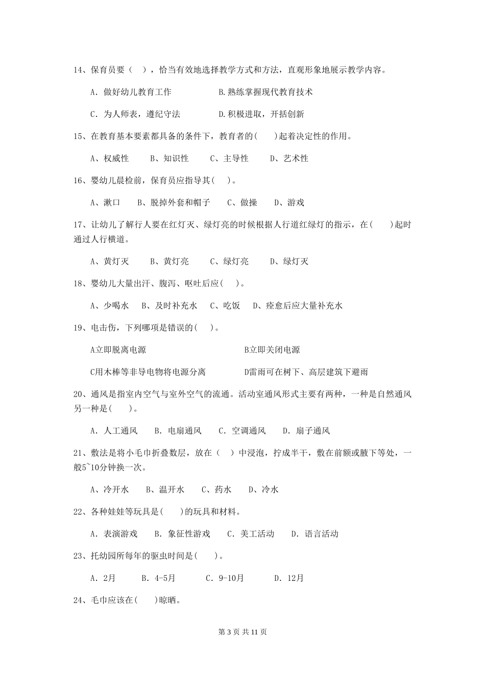2024年幼儿园保育员三级业务水平考试试题试题(含答案)_第3页