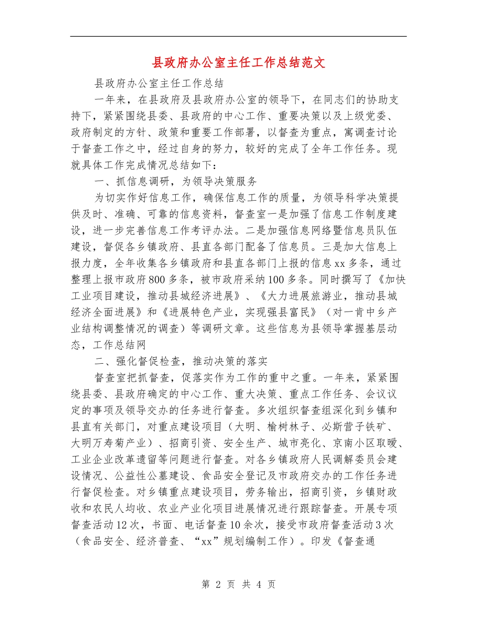 县政府办公室主任工作总结范文_第2页