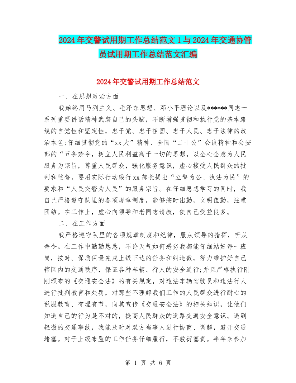 2024年交警试用期工作总结范文1与2024年交通协管员试用期工作总结范文汇编_第1页