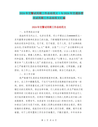 2024年交警试用期工作总结范文1与2024年交通协管员试用期工作总结范文汇编