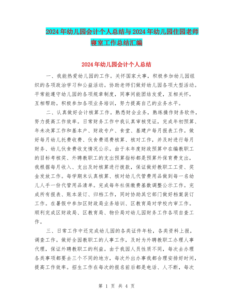 2024年幼儿园会计个人总结与2024年幼儿园住园老师寝室工作总结汇编_第1页