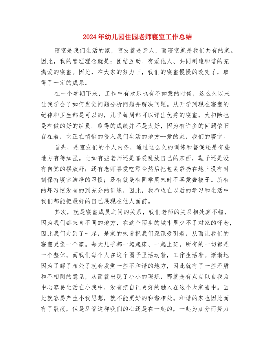 2024年幼儿园会计个人总结与2024年幼儿园住园老师寝室工作总结汇编_第3页