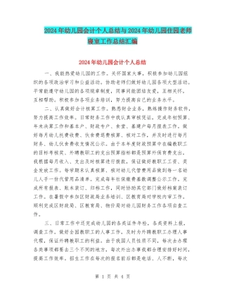 2024年幼儿园会计个人总结与2024年幼儿园住园老师寝室工作总结汇编