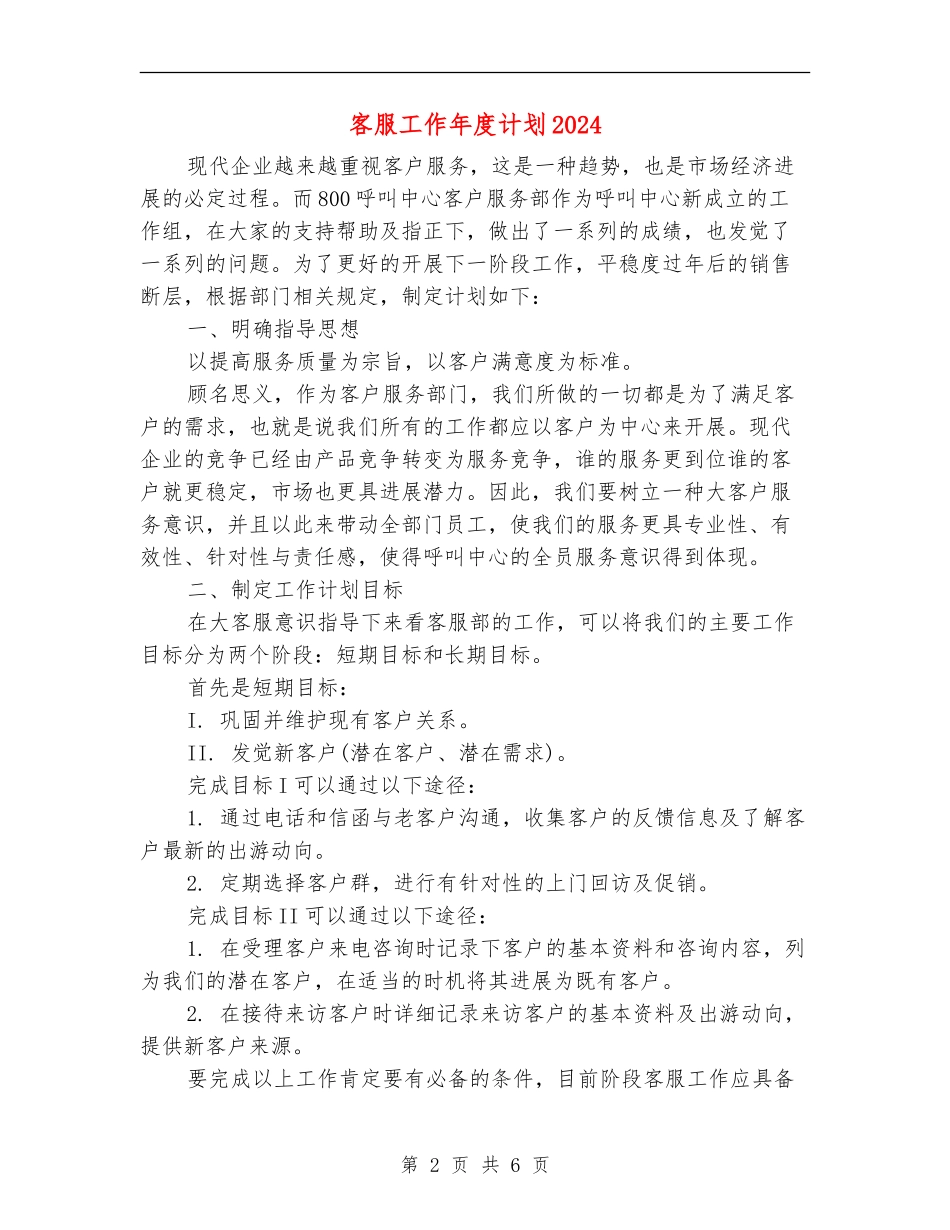 客服工作年度计划2024_第2页