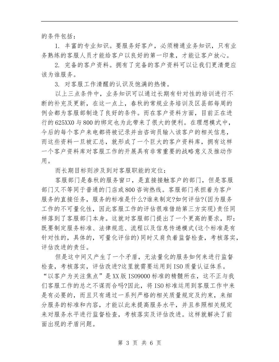 客服工作年度计划2024_第3页