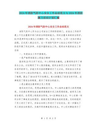 2024年消防气防中心安全工作总结范文与2024年消防演习活动计划汇编