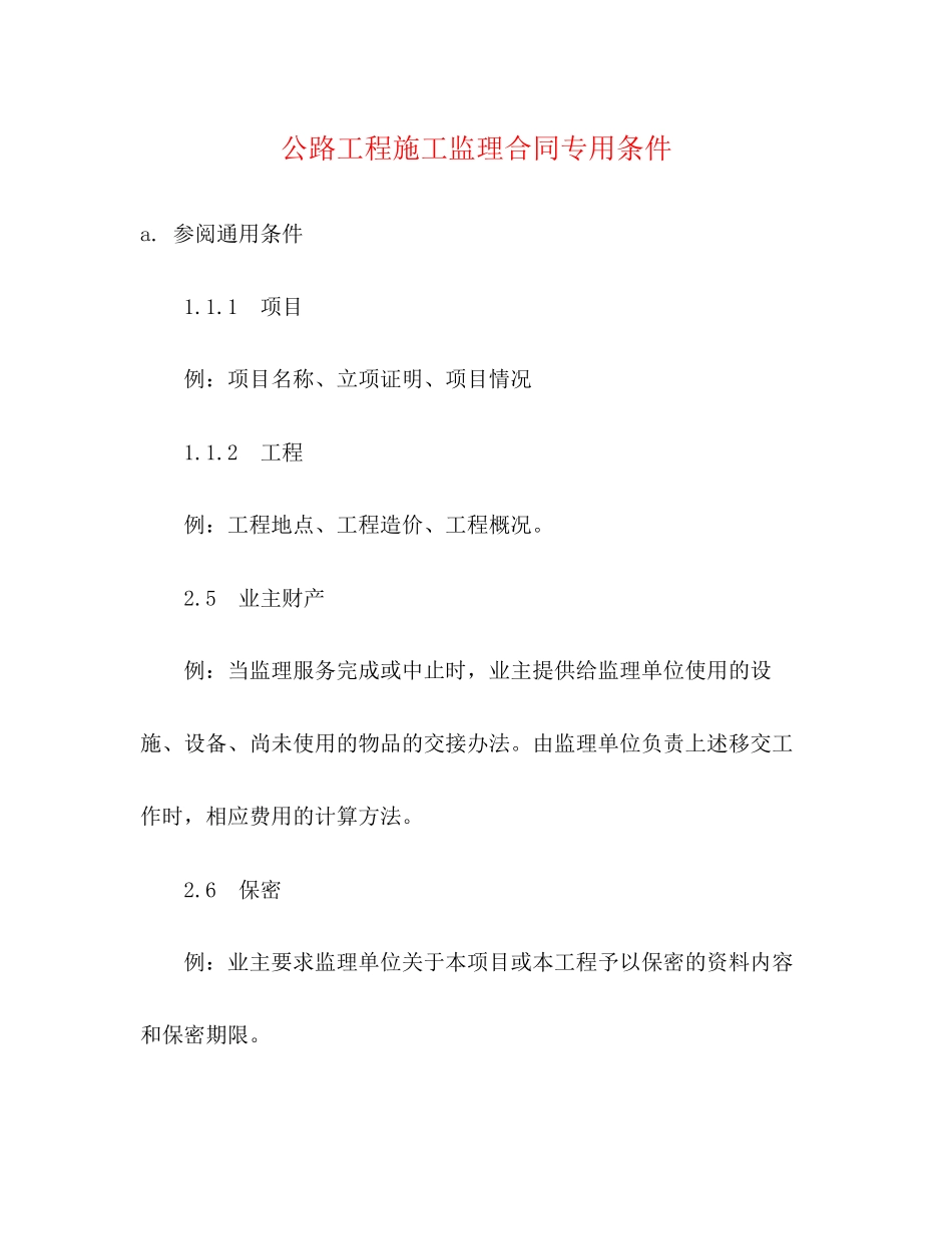 公路工程施工监理合同专用条件2)_第1页
