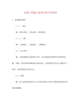 公路工程施工监理合同专用条件2)