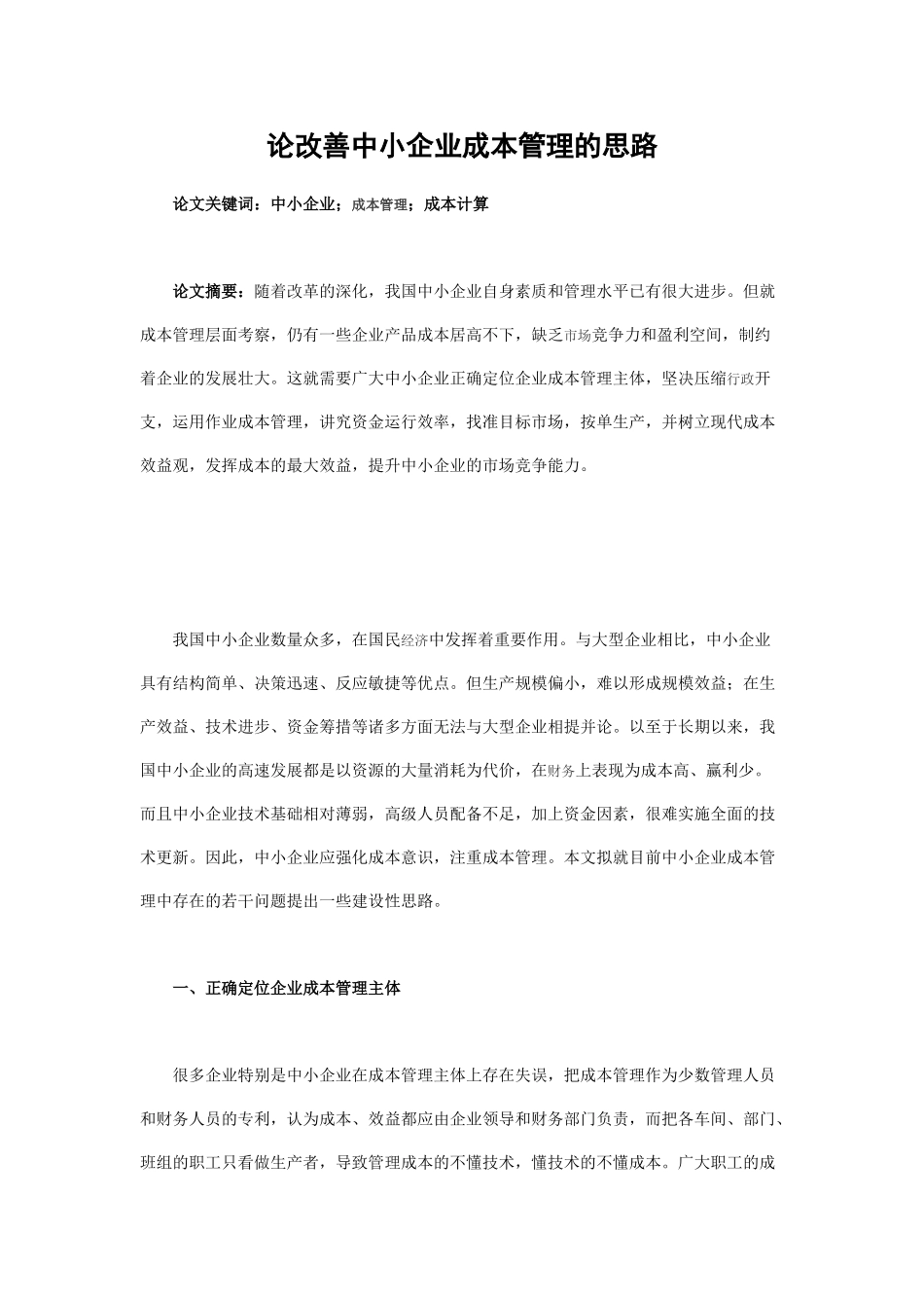 论改善中小企业成本管理的思路_第1页