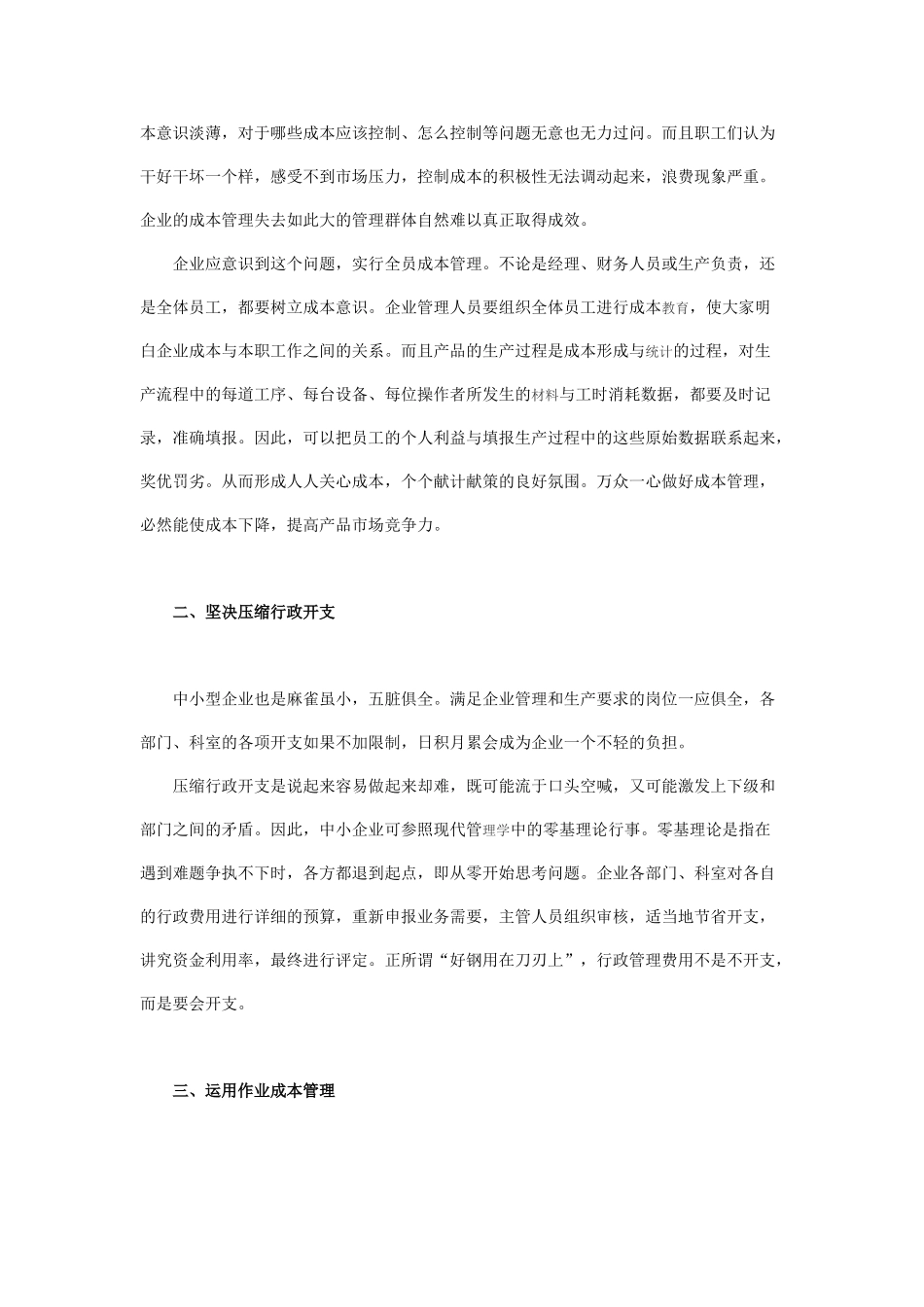 论改善中小企业成本管理的思路_第2页