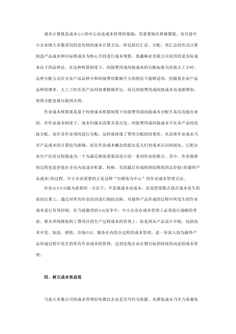 论改善中小企业成本管理的思路_第3页
