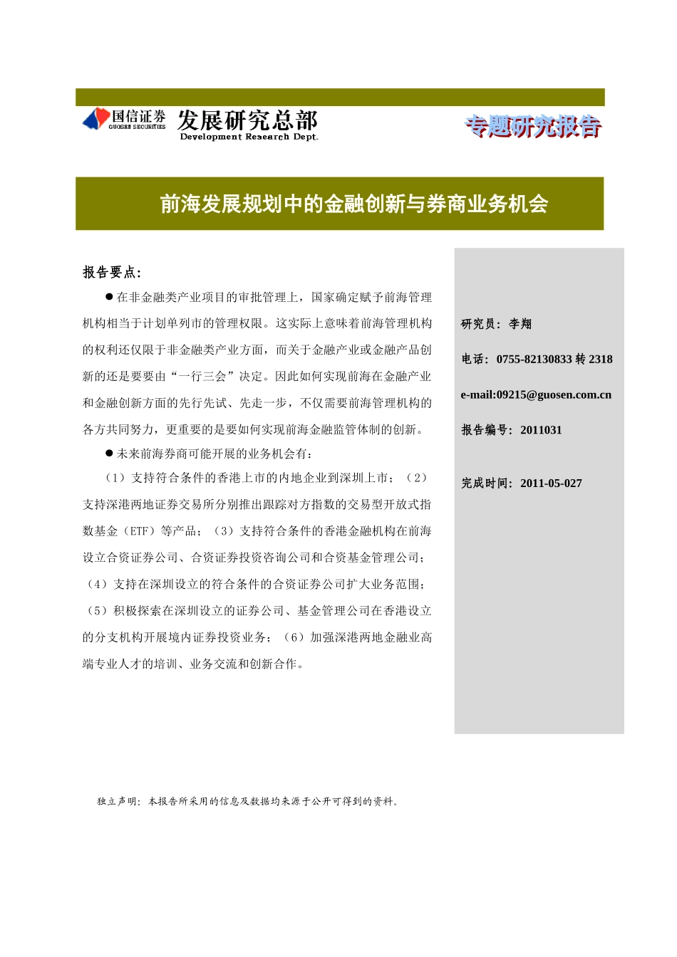 前海发展规划中的金融创新与券商业务机会_第1页