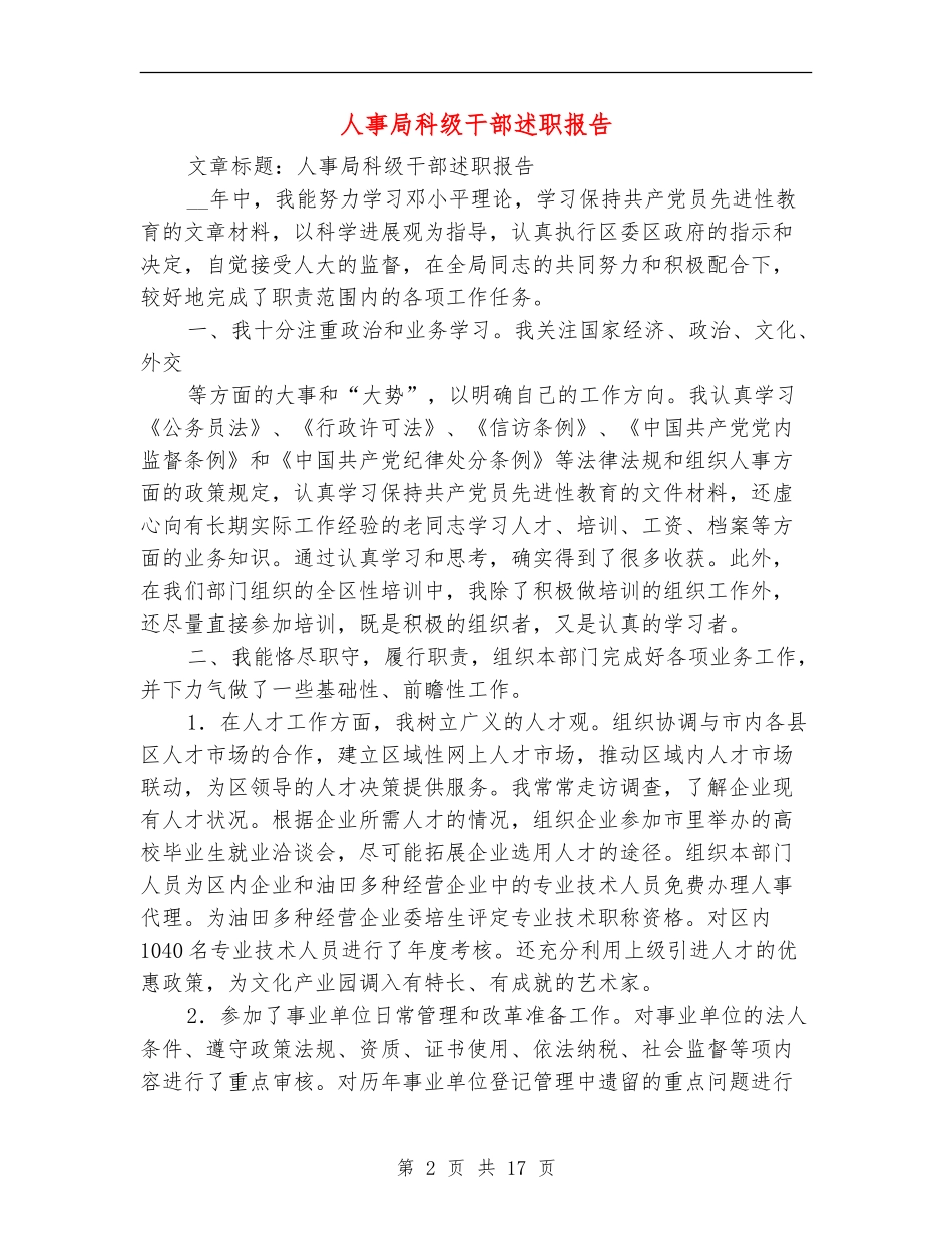 人事局科级干部述职报告_第2页