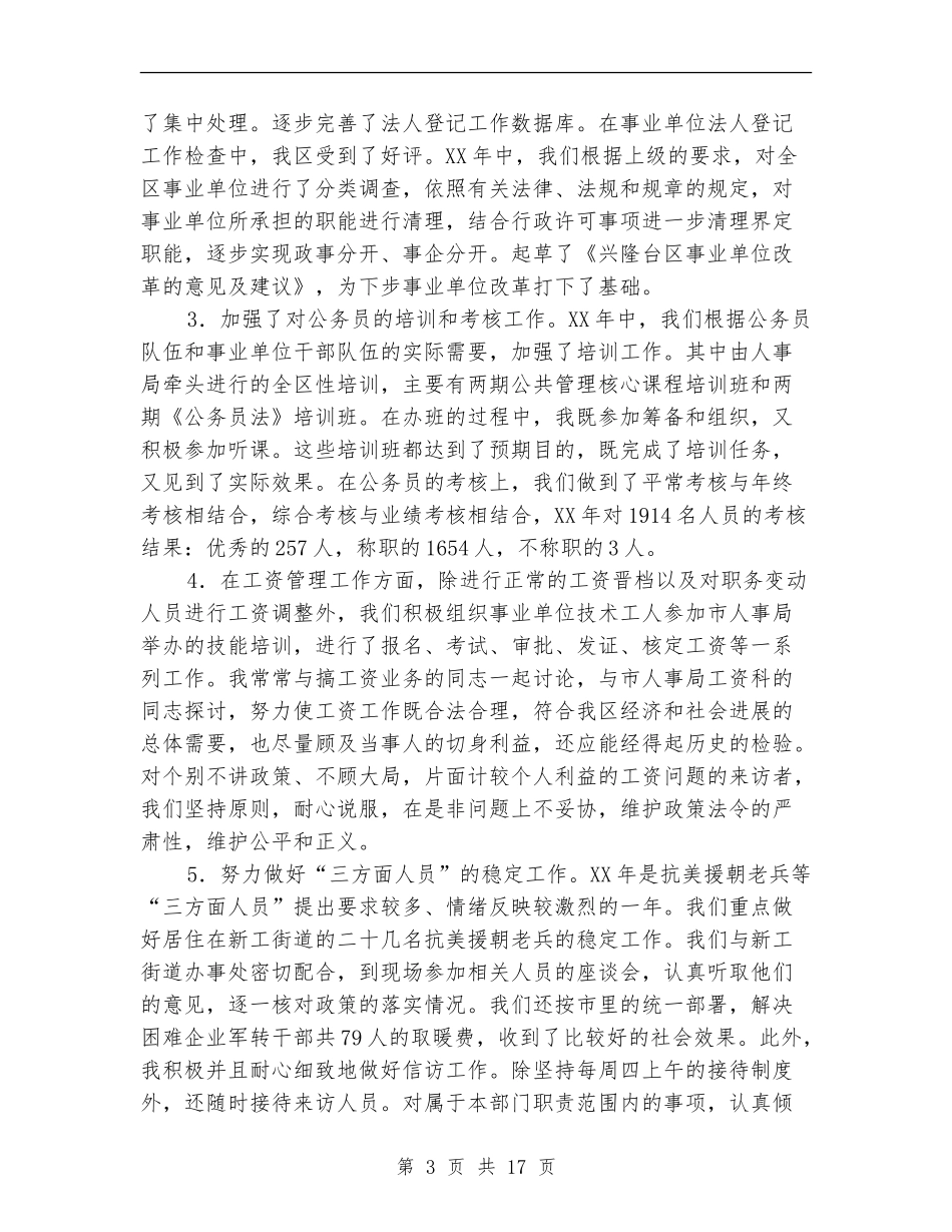 人事局科级干部述职报告_第3页