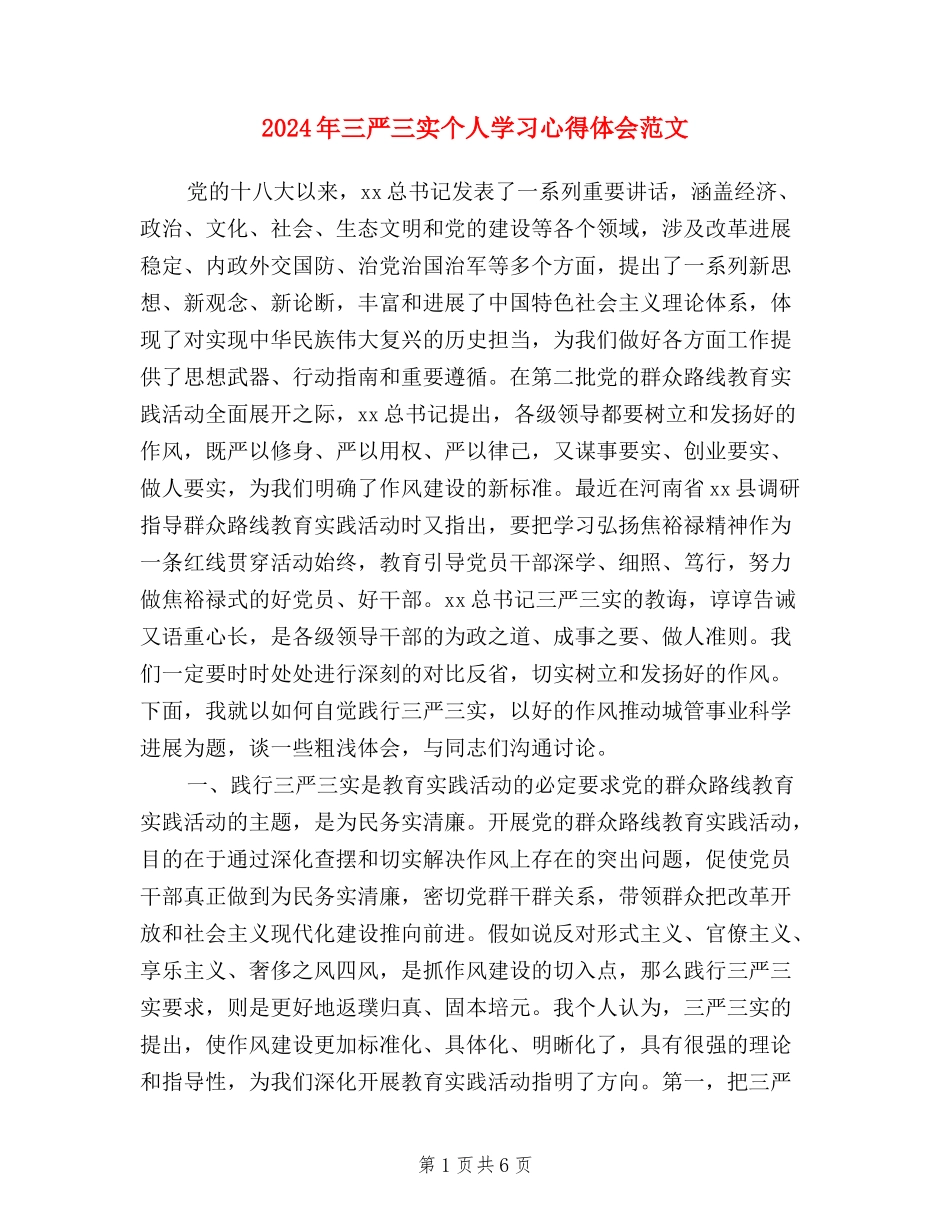2024年三严三实个人学习心得体会范文_第1页
