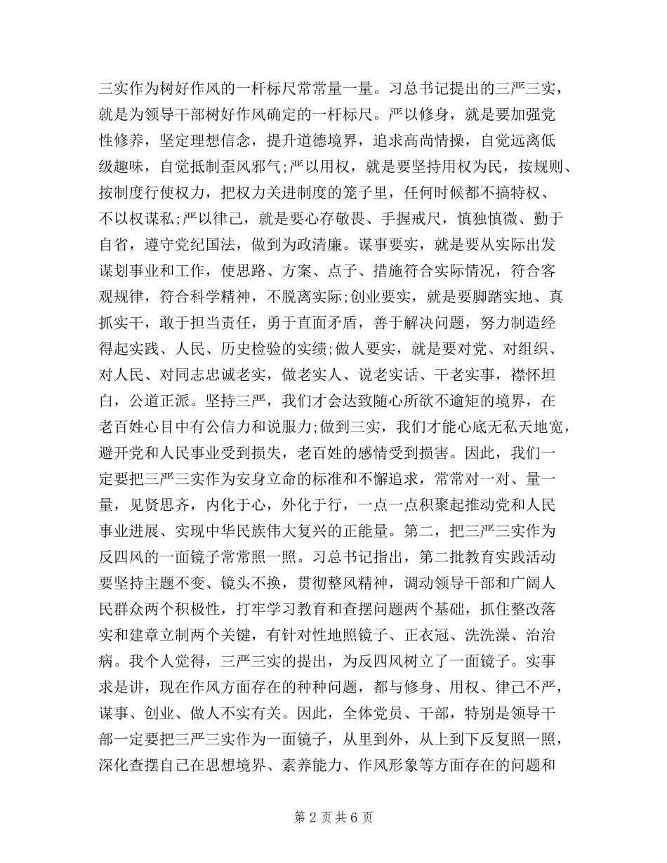 2024年三严三实个人学习心得体会范文_第2页