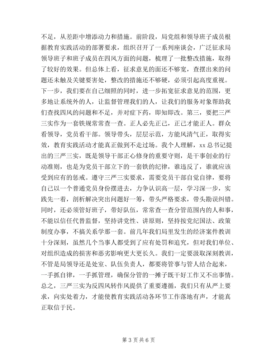 2024年三严三实个人学习心得体会范文_第3页