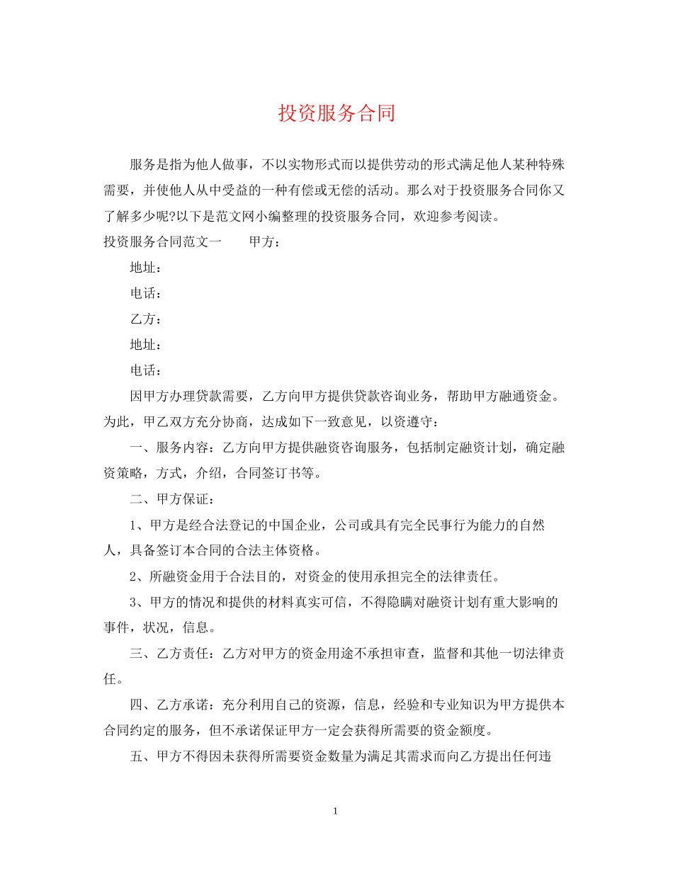 投资服务合同_第1页