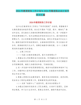 2024年教育财务工作计划与2024年敬老院企业计划书范文汇编