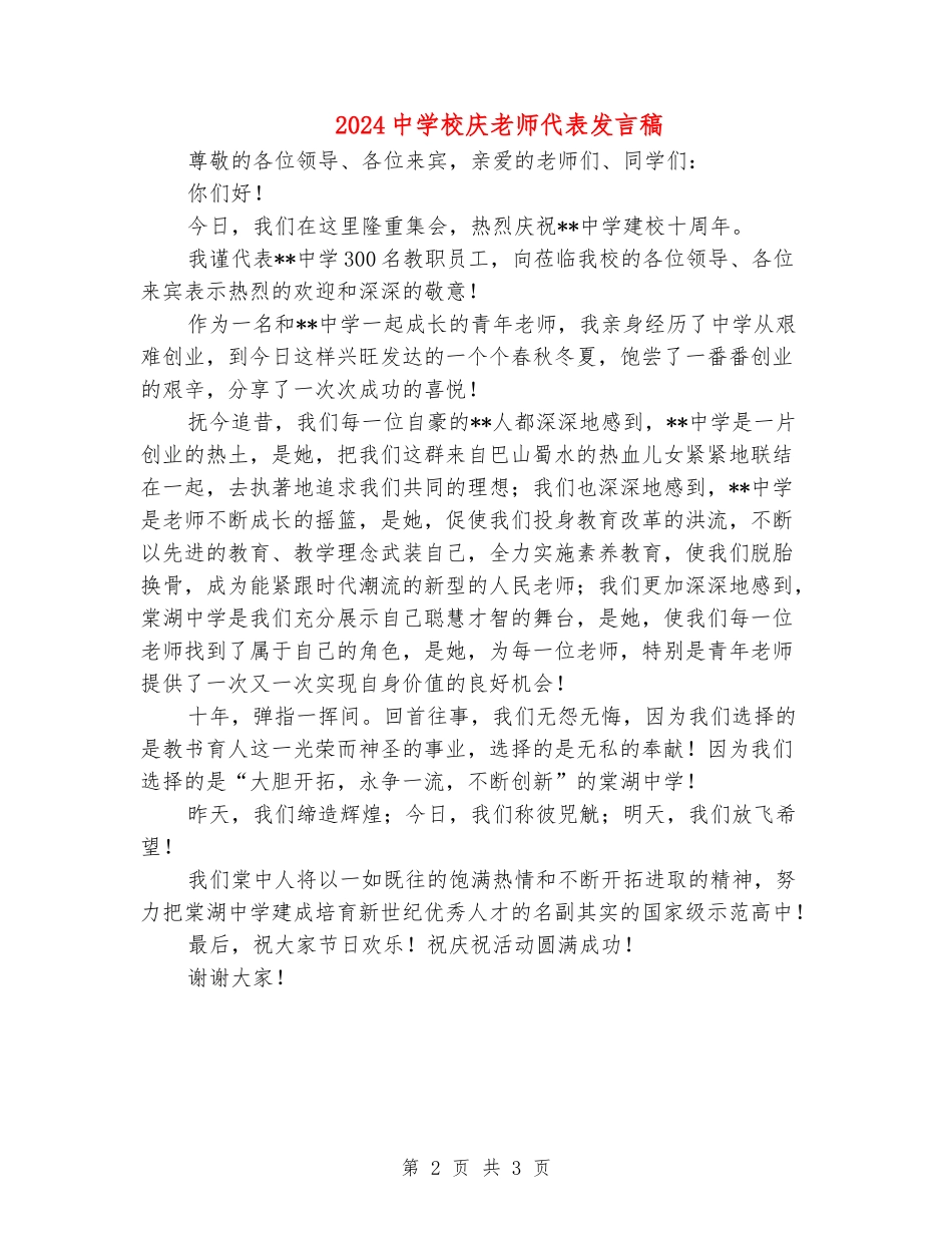 2024中学校庆教师代表发言稿_第2页