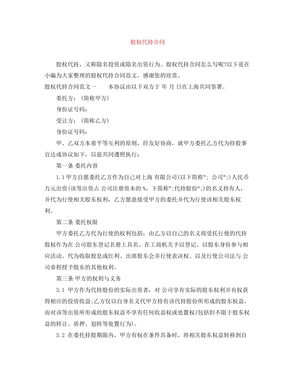 股权代持合同_第1页