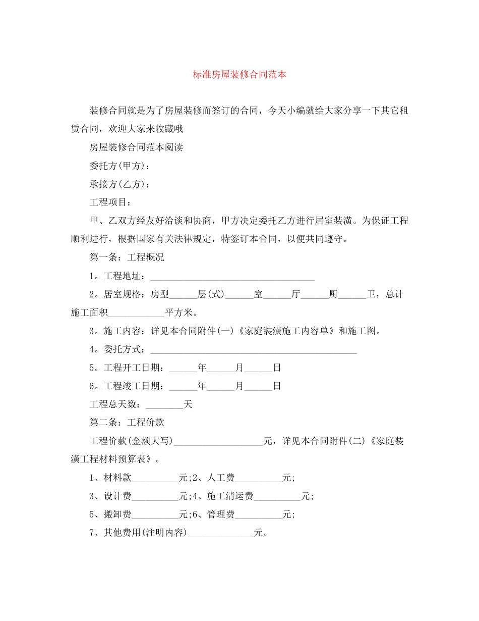 标准房屋装修合同范本_第1页