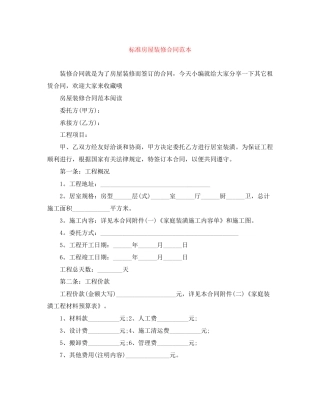 标准房屋装修合同范本