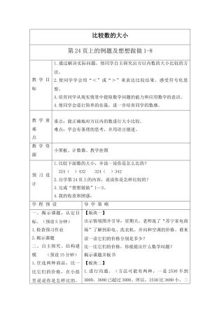 苏教版数学三上《比较数的大小》教学设计1